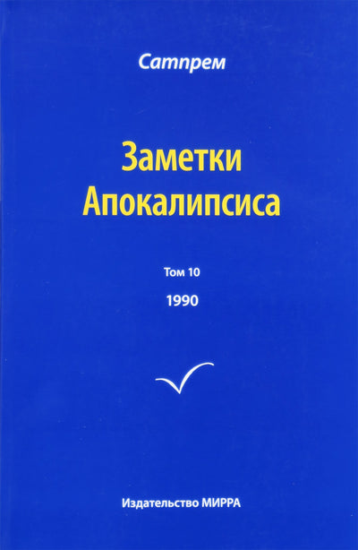 Satprem „Apokalipsės užrašai“ 10 (1990)