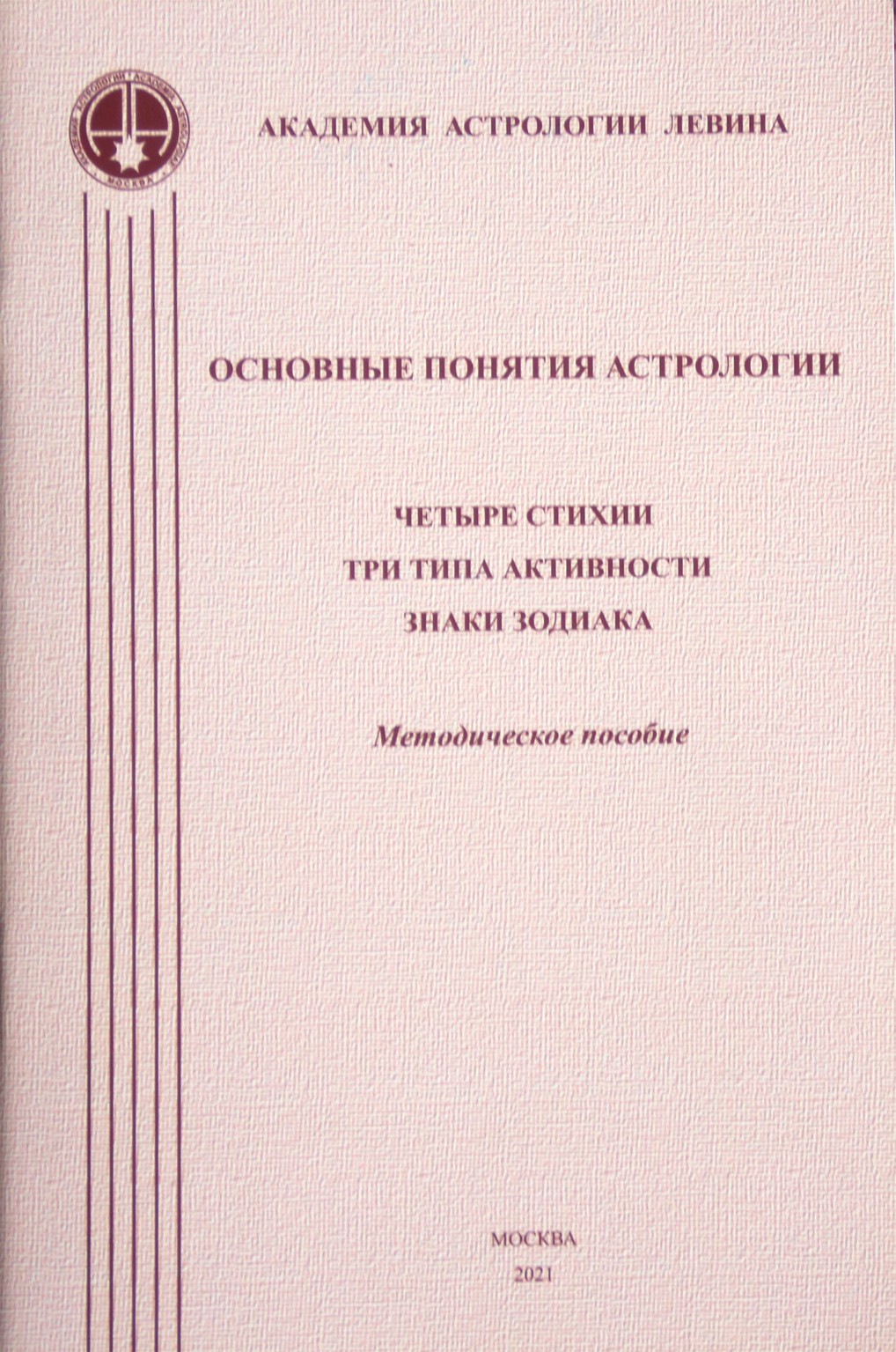 Levinas "Pagrindinės astrologijos sampratos. Keturi elementai. Trys veiklos rūšys. Zodiako ženklai"