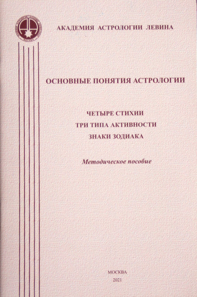 Levinas "Pagrindinės astrologijos sampratos. Keturi elementai. Trys veiklos rūšys. Zodiako ženklai"
