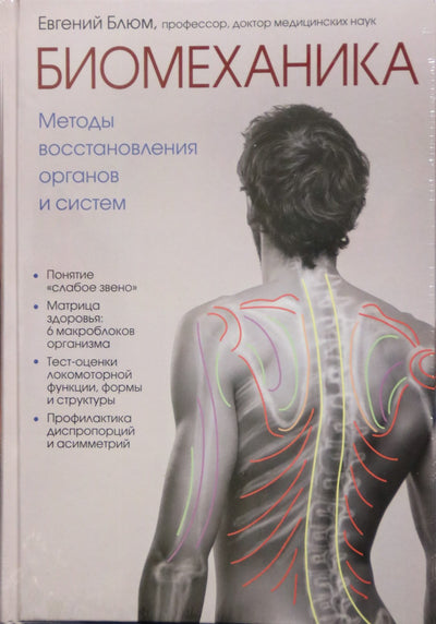 Evgeniy Blum "Biomechanika. Organų ir sistemų atkūrimo metodai"