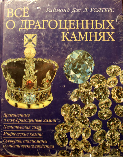 Raymondas J. Waltersas „Viskas apie brangakmenius“