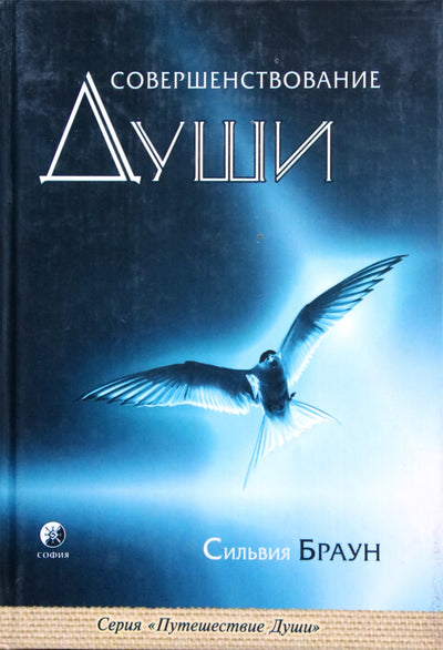 Sylvia Brown „Sielos tobulinimas“