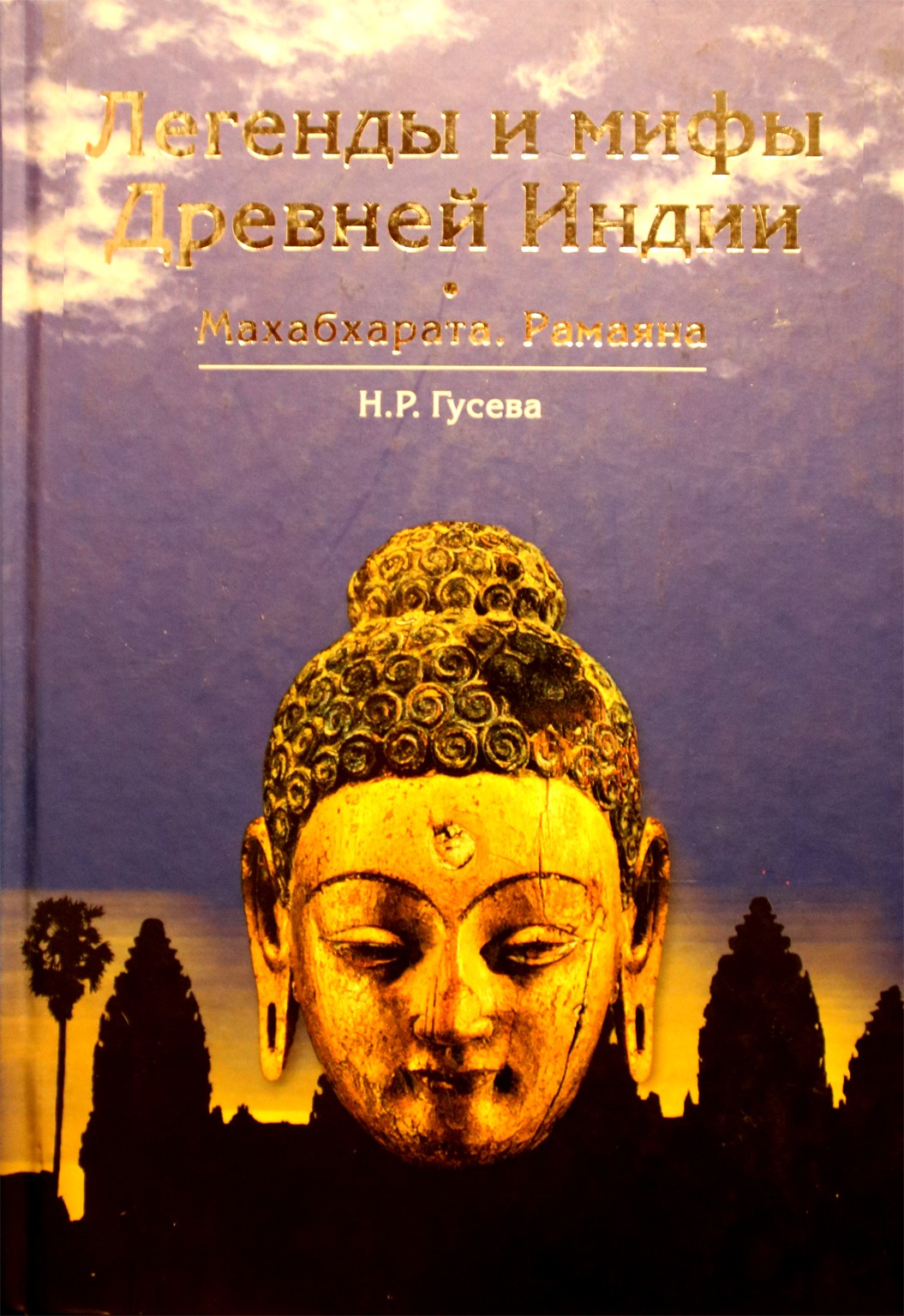 Natalija Guseva „Senovės Indijos legendos ir mitai“