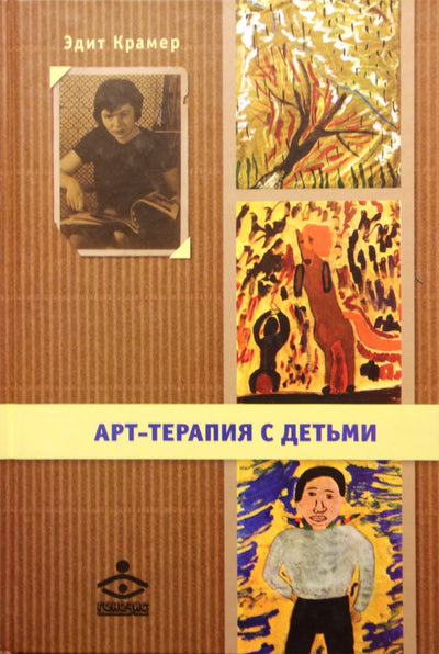 Эдит Крамер "Арт-терапия с детьми"