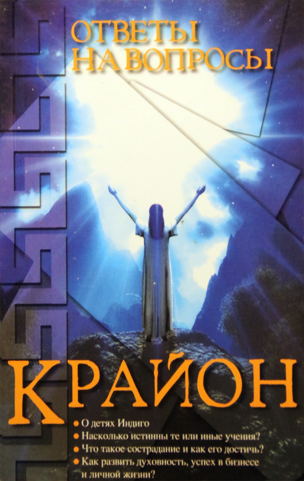 Larisa Timofejeva „Kryonas: atsakymai į klausimus“