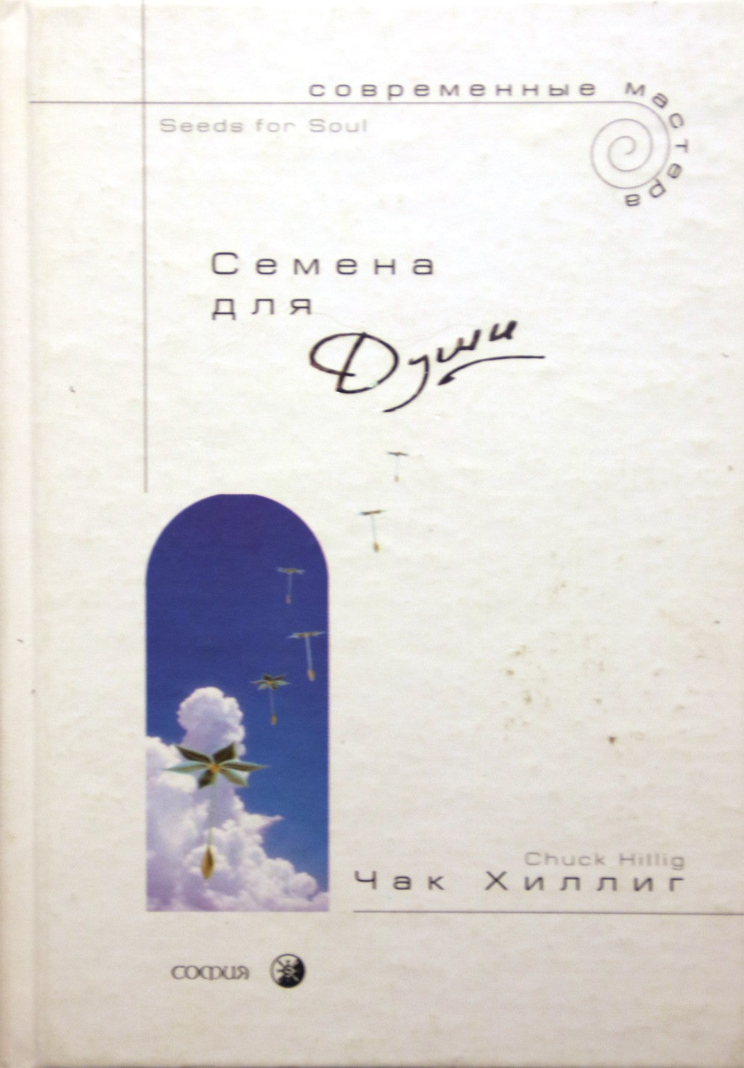 Чак Хиллиг "Семена для души"