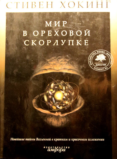 Stephenas Hawkingas „Pasaulis trumpai“