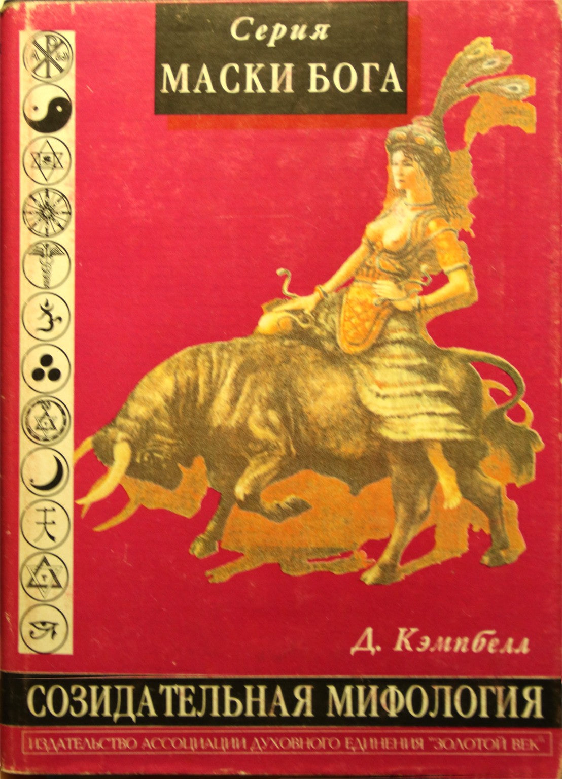 Joseph Campbell „Dievo kaukės“ 1.2