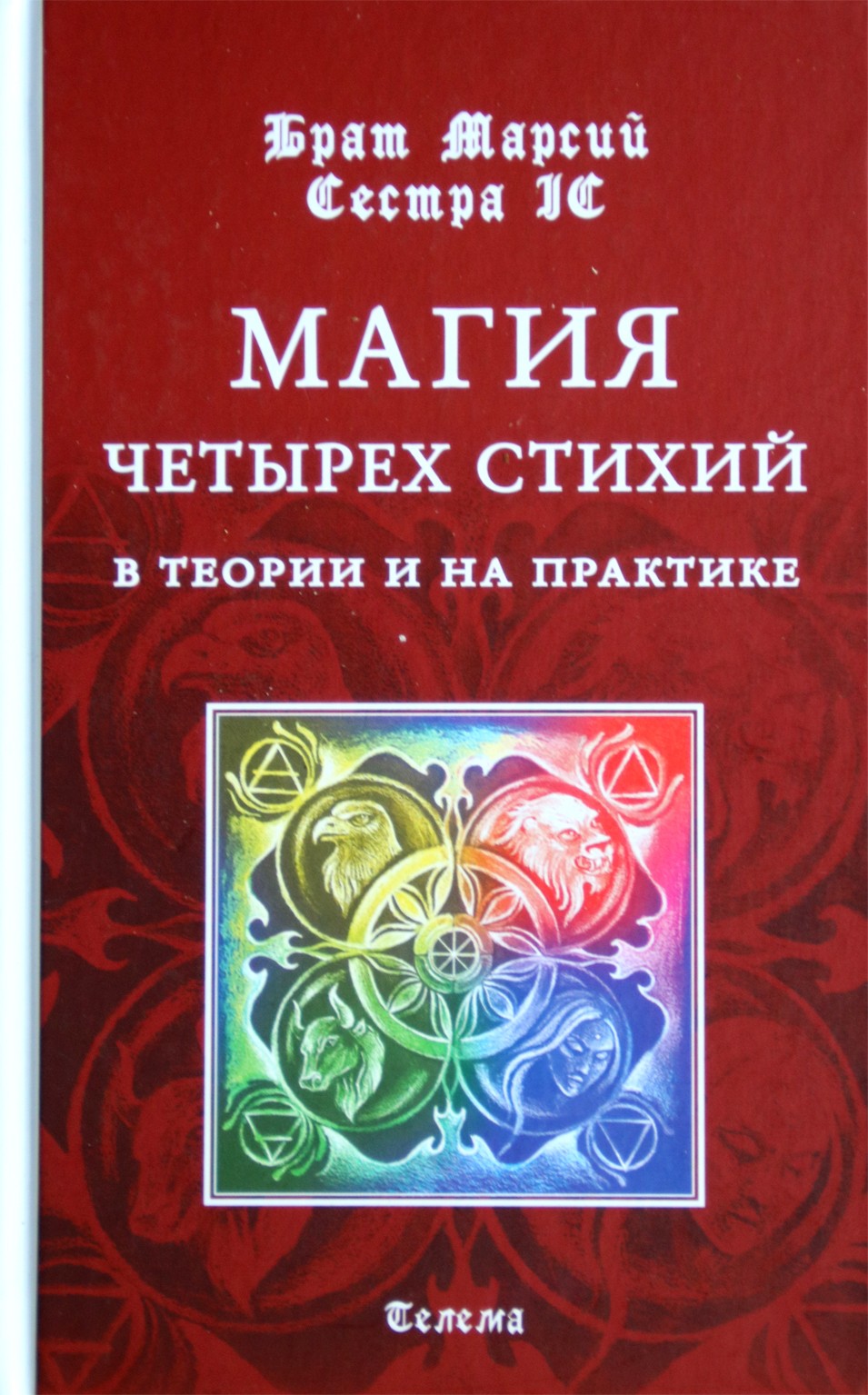 Брат Марсий "Магия четырех стихий в теории и на практике"
