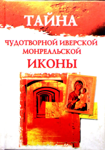 Lilija Guryanova „Stebuklą darančios Iverono ikonos paslaptis“