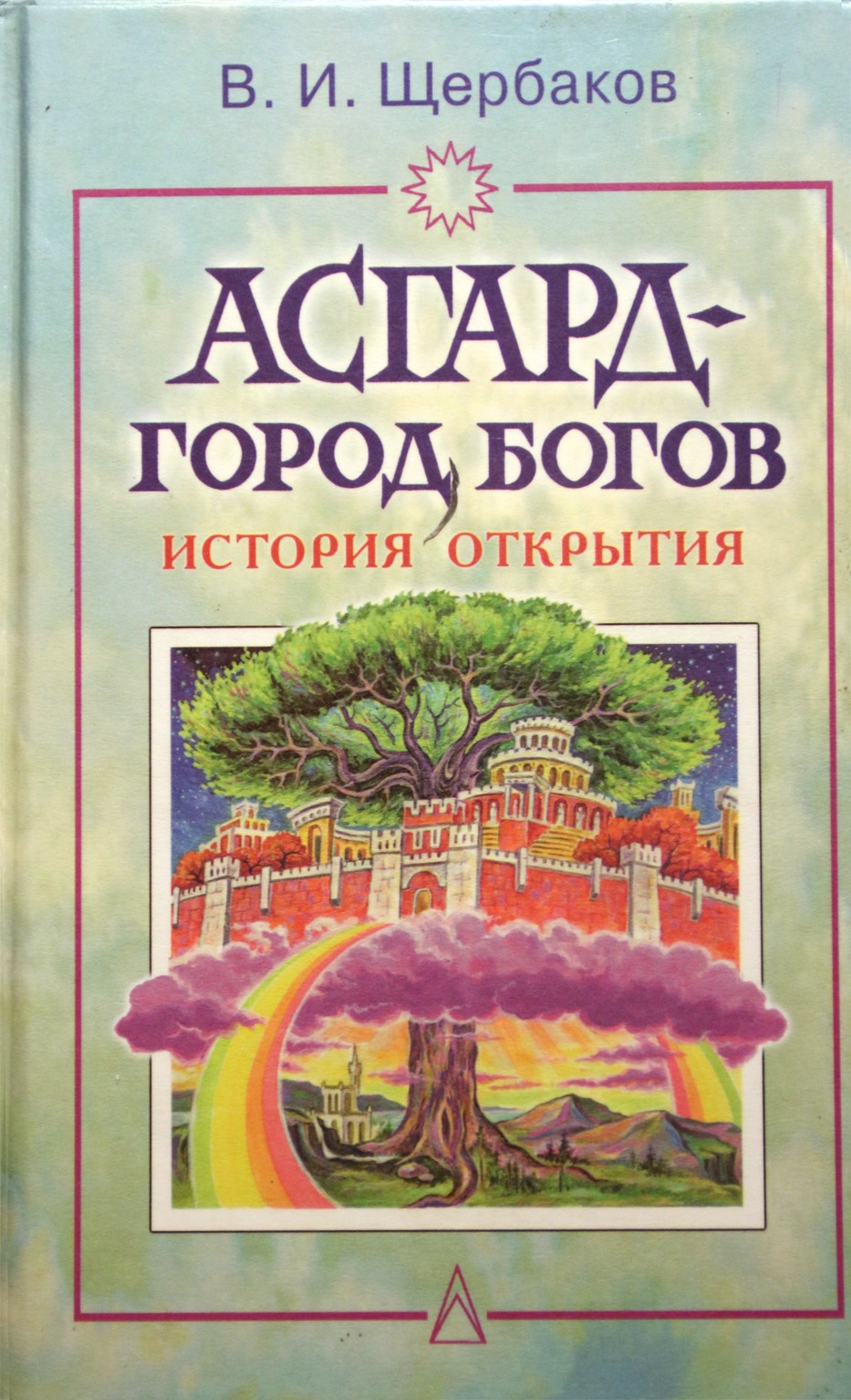 Владимир Щербаков "Асгард - город богов"