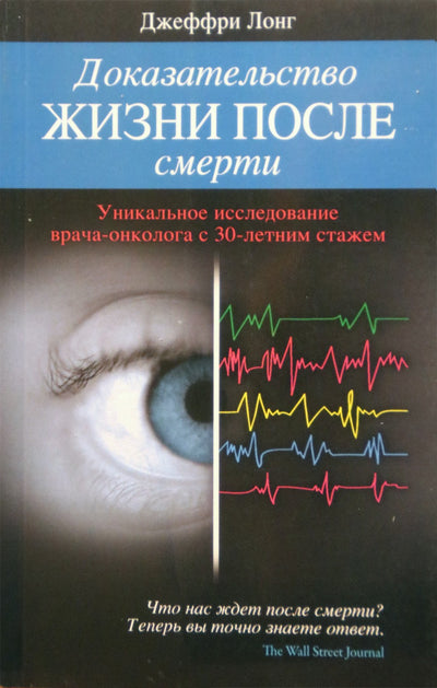 Jeffrey Long „Gyvenimo po mirties įrodymas“