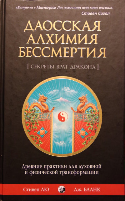 Stephenas Liu „Taoistinė nemirtingumo alchemija“ („Drakono vartų paslaptys“)