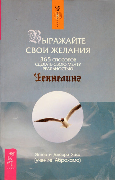 Эстер и Джерри Хикс "Выражайте свои желания. 365 способов сделать свою Гоулден "Чудеса и знамения: постигая язык Бога"