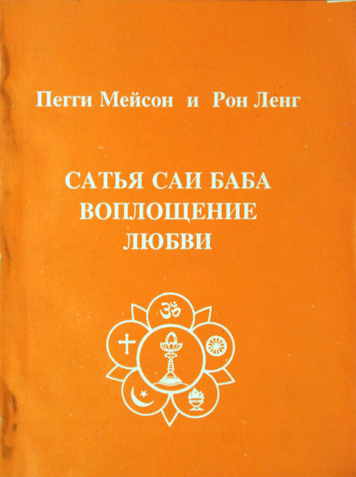 Masonas „Satya Sai – meilės įsikūnijimas“