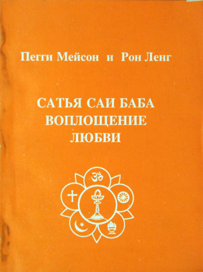 Masonas „Satya Sai – meilės įsikūnijimas“