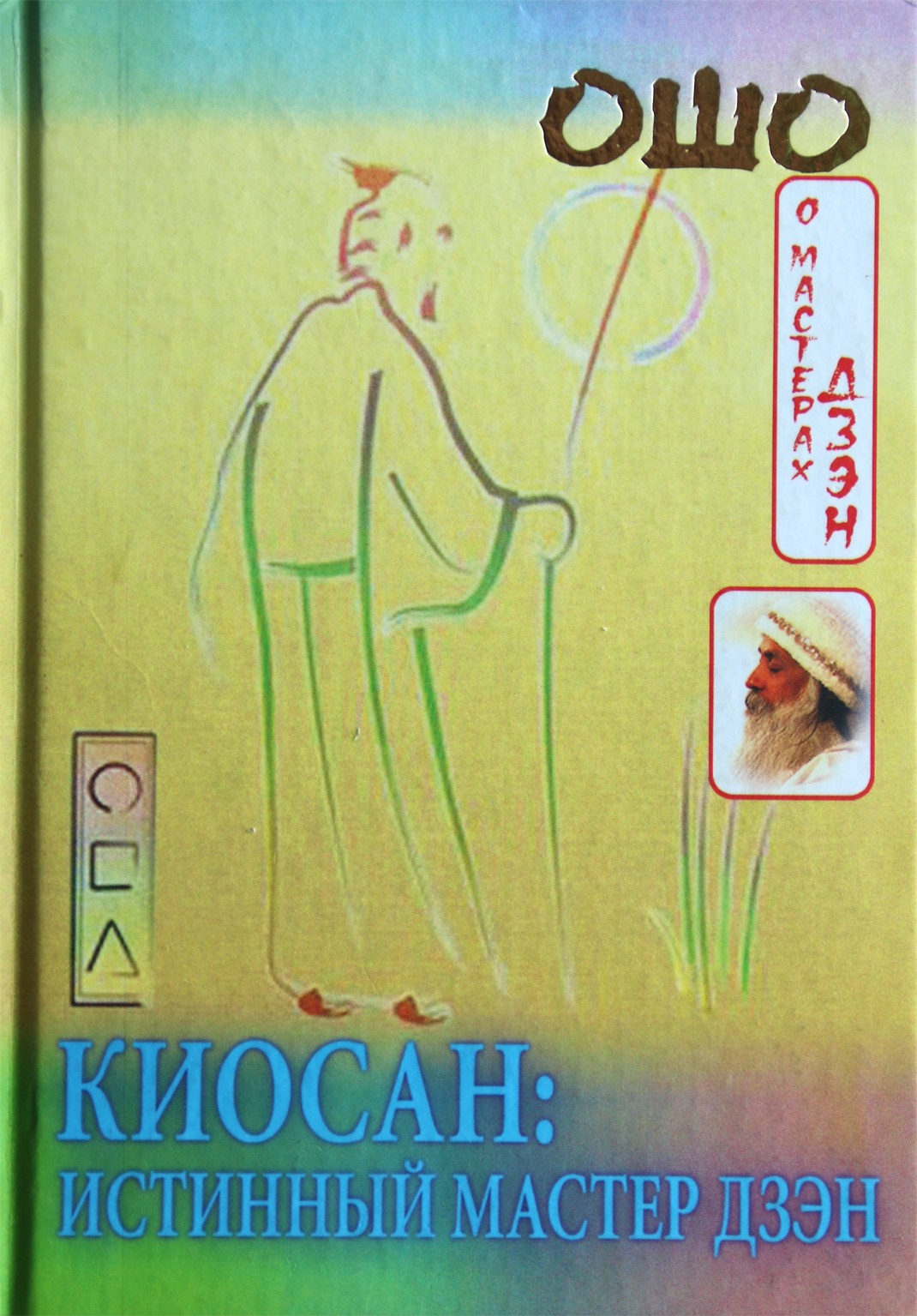 Ošo „Kyosanas: tikrasis zen meistras“