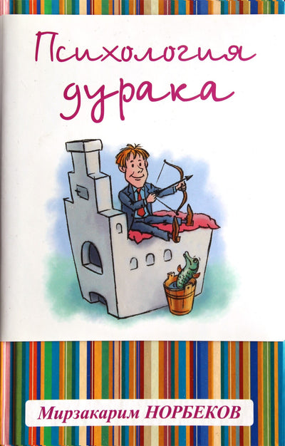 Mirzakarimas Norbekovas „Kvailio psichologija“