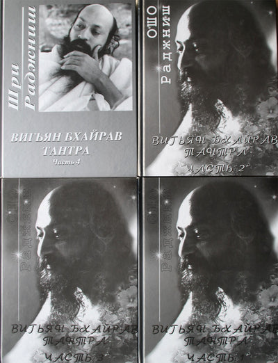 Ošo „Vigyan Bhairav Tantra“ 1-4 dalis