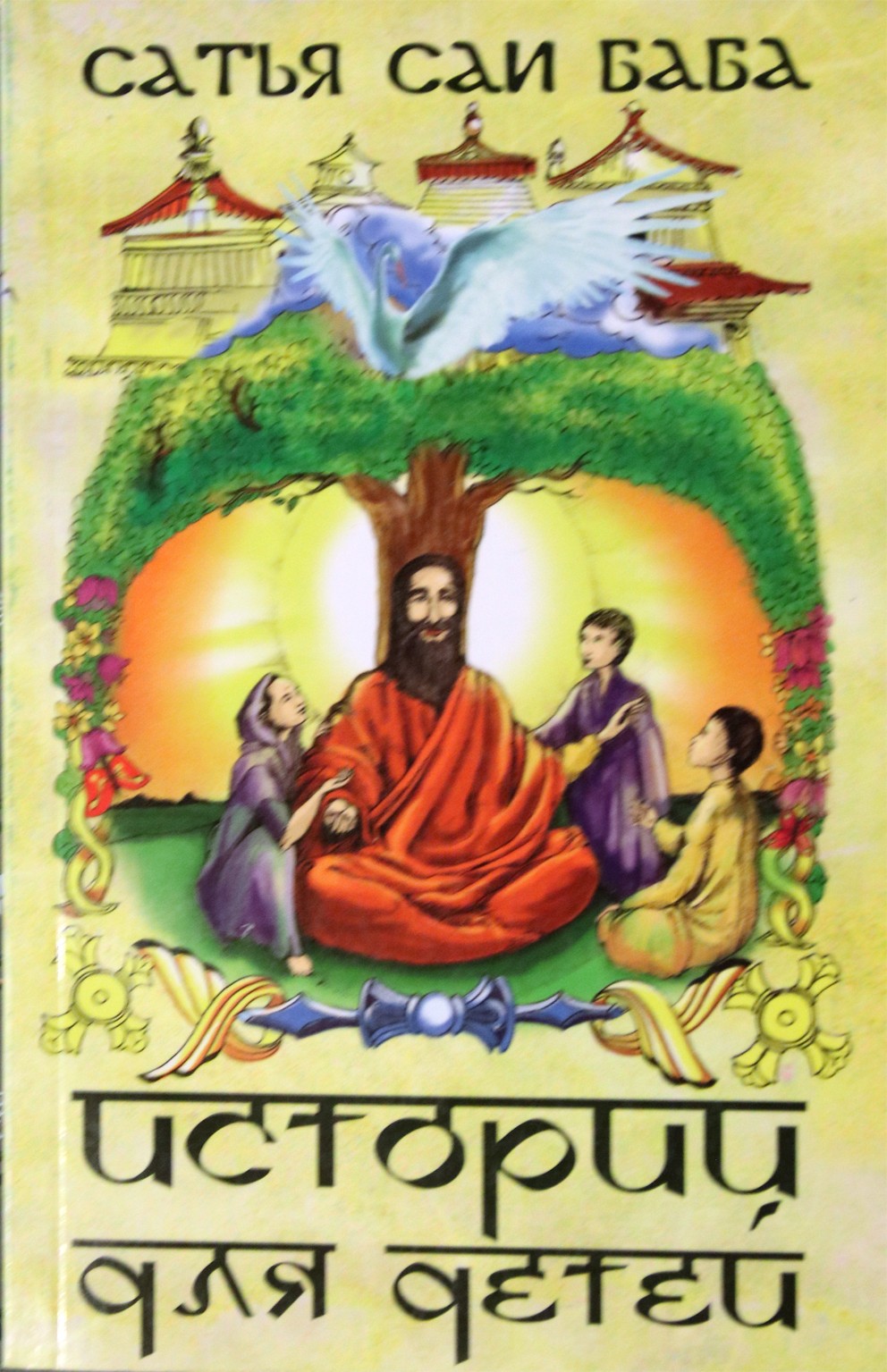 Sathja Sai Baba „Pasakos vaikams“