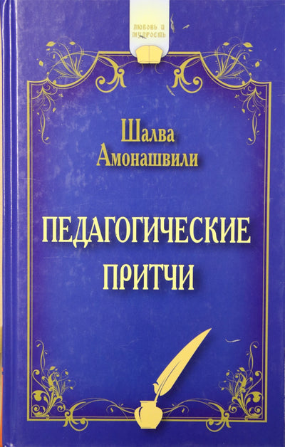 Шалва Амонашвили "Педагогические притчи"