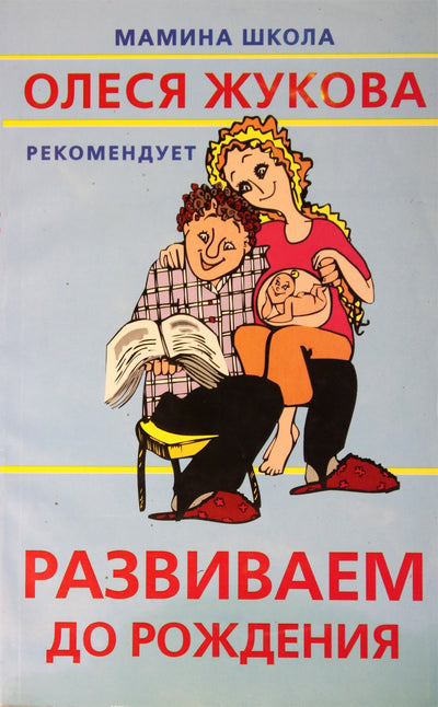 Olesya Zhukova "Vystymasis prieš gimimą"