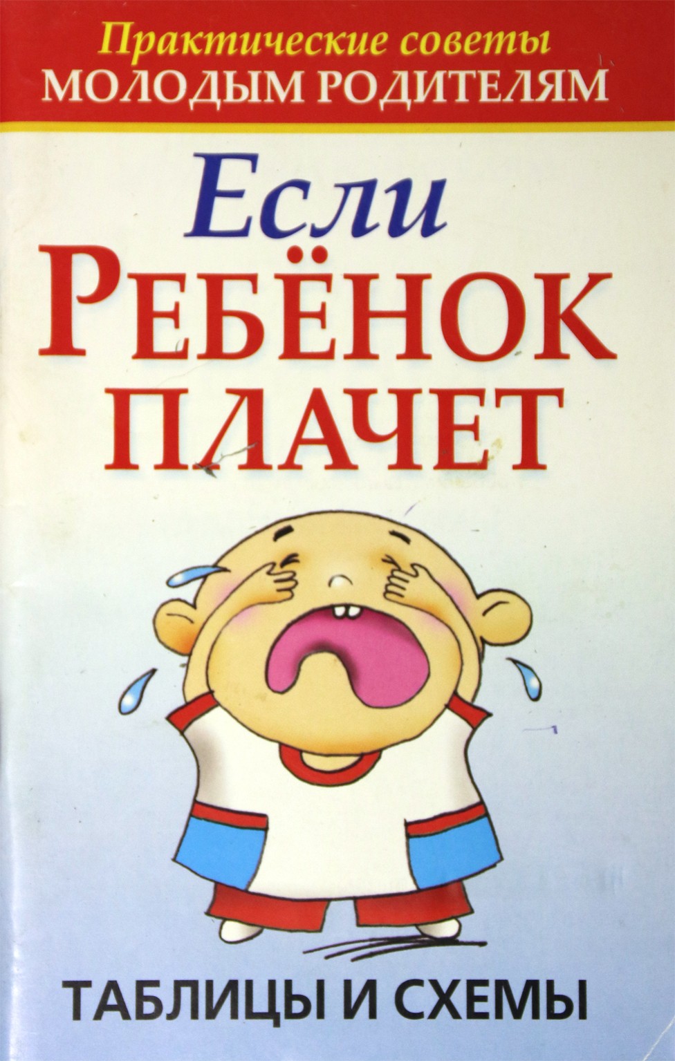 Larisa Koneva "Jei vaikas verkia. Lentelės ir diagramos"