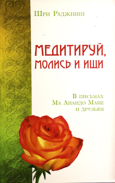 Ošo "Medituokite, melskitės ir ieškokite. Ma Anando laiškuose Mayai ir draugams"
