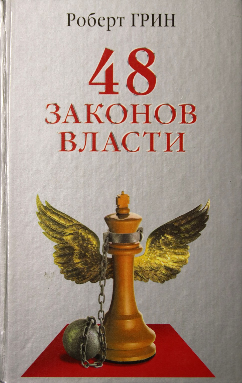 Грин "48 законов власти"