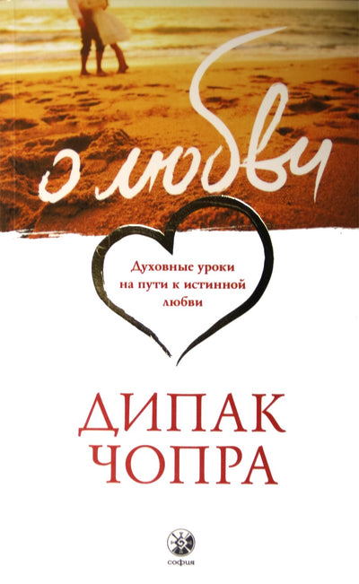 Deepak Chopra „Apie meilę: dvasinės pamokos tikrosios meilės kelyje“