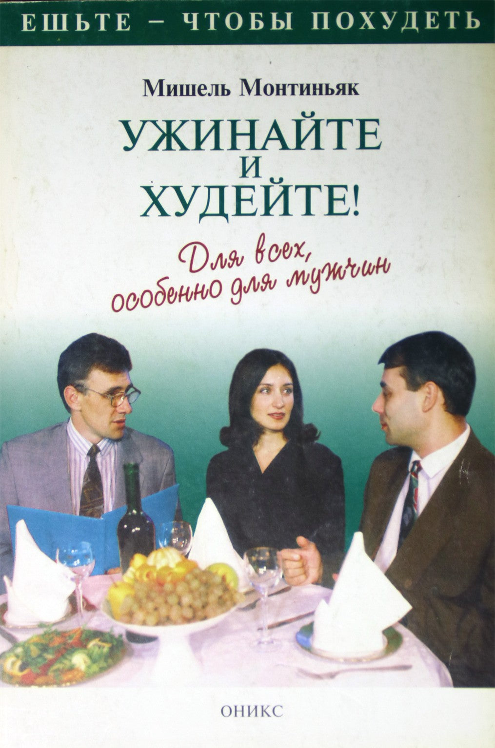 Michel Montignac „Vakarienė ir lieknėjimas!“