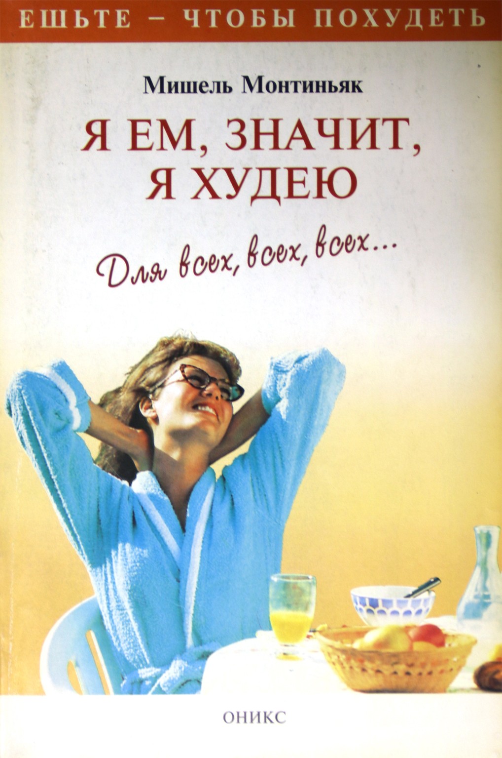 Мишель Монтиньяк "Я ем, значит я худею"