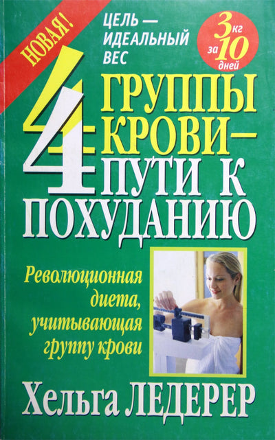 Хельга Ледерер "4 группы крови - 4 путь к похуданию"