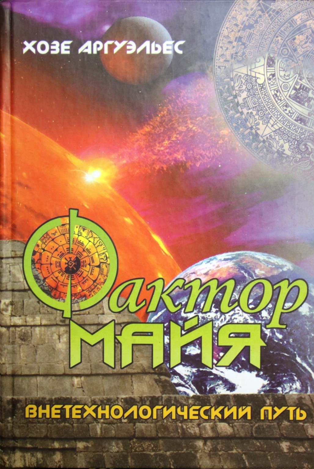 Jose Argüelles „Majų faktorius: netechnologinis kelias“