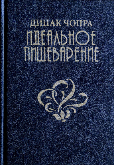 Deepak Chopra "Tobulas virškinimas"