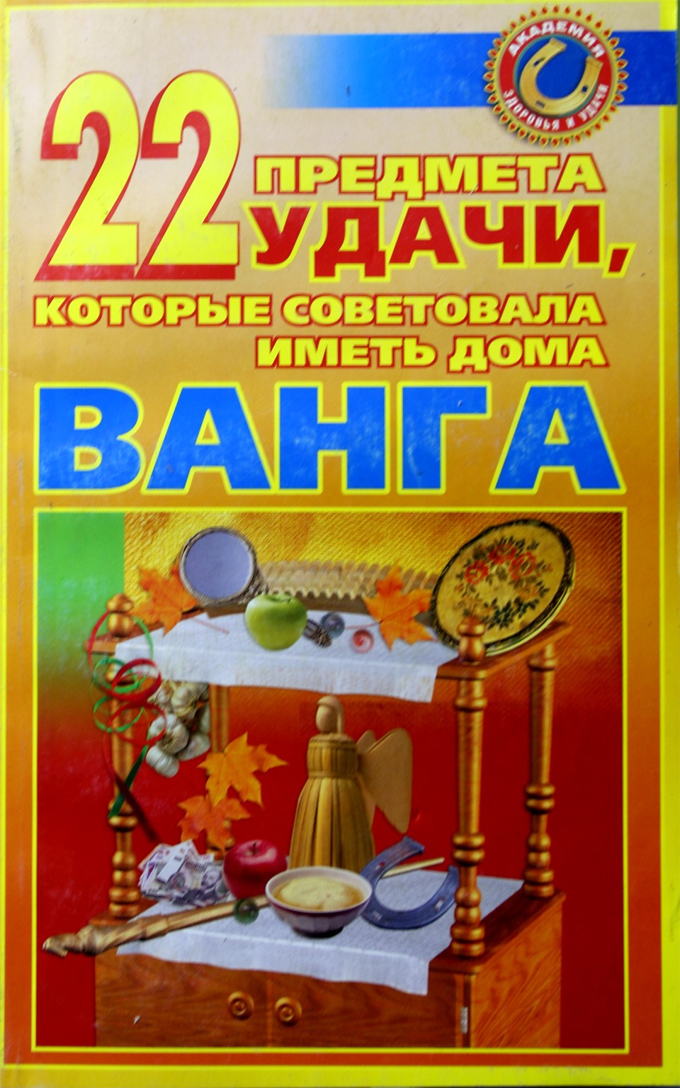 Maria Krasnova „22 laimingi daiktai, kuriuos Vanga patarė turėti namuose“