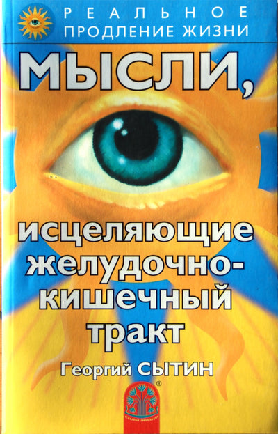 Георгий Сытин "Мысли, исцеляющие желудочно-кишечный тракт"