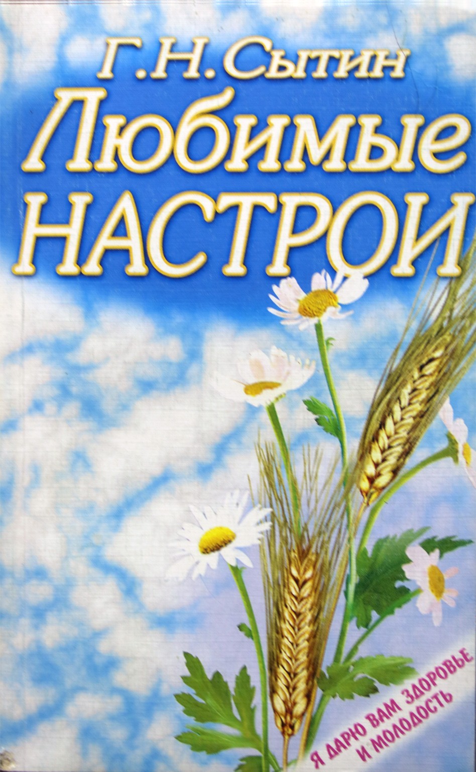 Георгий Сытин "Любимые настрои"