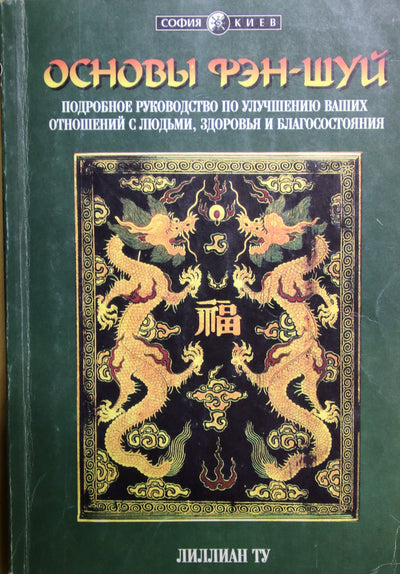 Lillian Too „Fengšui pagrindai“