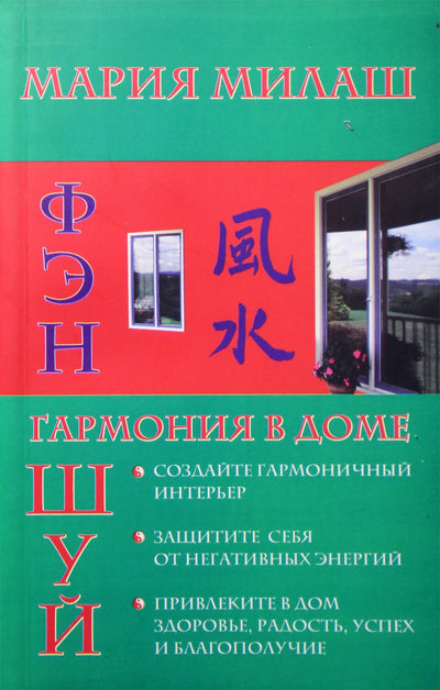 Maria Milash „Fengšui harmonija namuose“