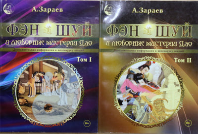 Aleksandras Zarajevas „Fengšui ir Dao meilės paslaptys“, 1 ir 2 tomai
