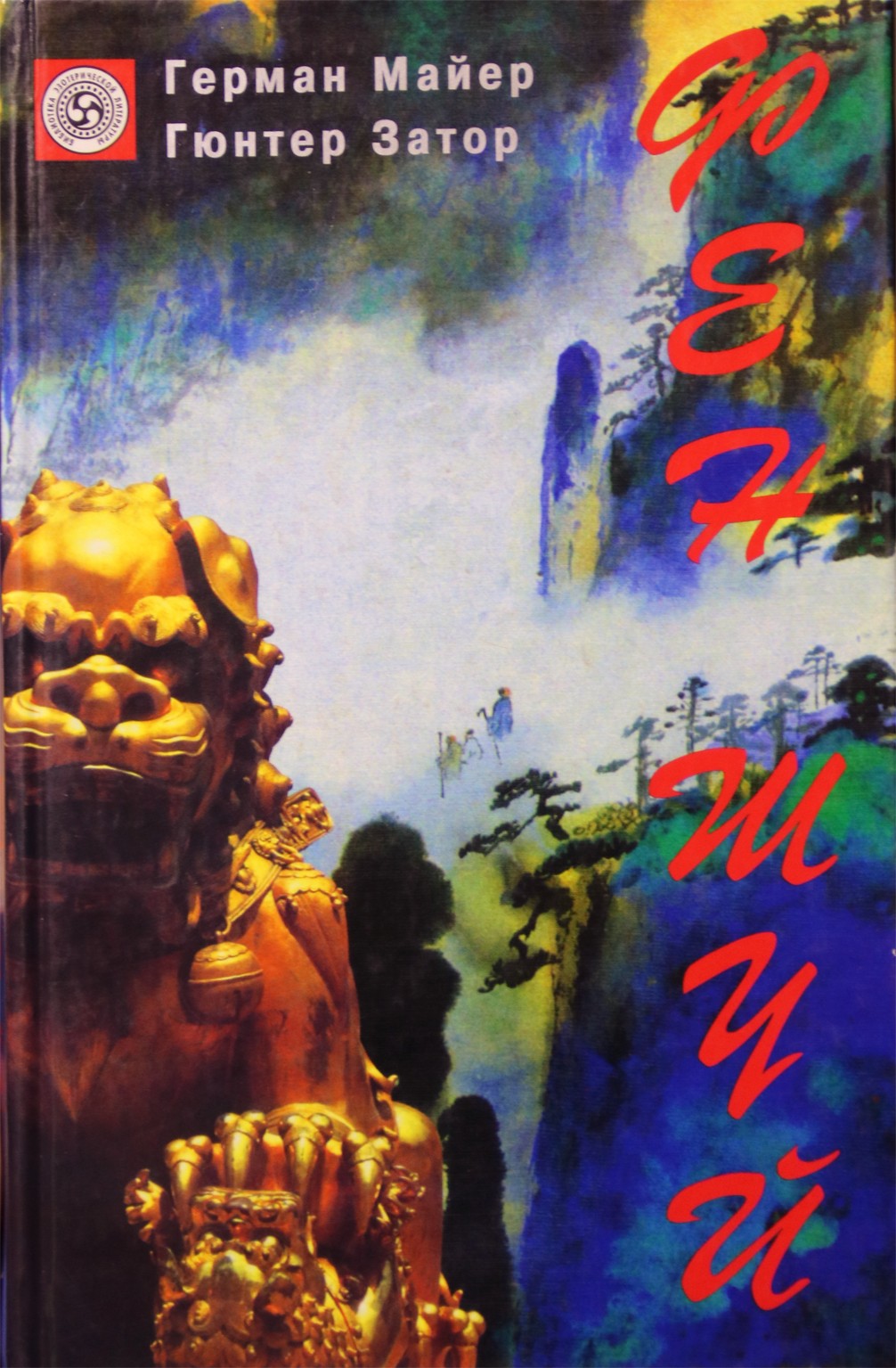 Герман Майер "Фен шуй. Жизнь и работа в гармонии"