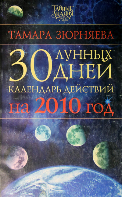 Tamara Zyurnyaeva „30 mėnulio dienų 2010 metams“