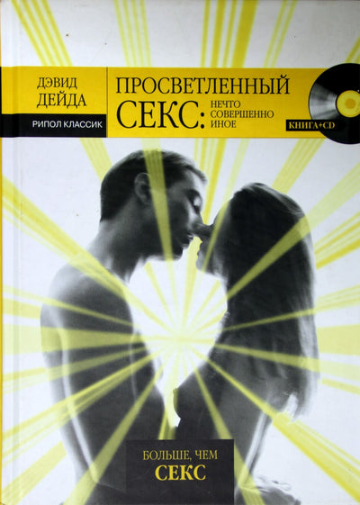 David Deida „Apšviestas seksas: kažkas visiškai kitokio“ + CD