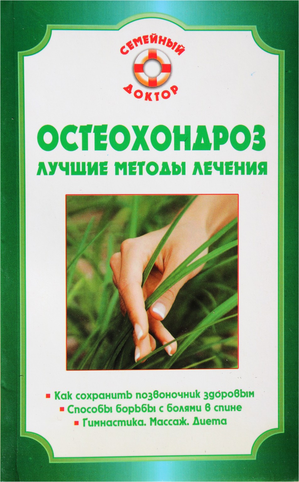 O. Rodionova „Osteochondrozė. Geriausi gydymo metodai“