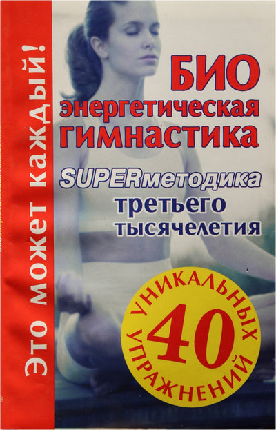 Maria Kanovskaya „Bioenergetinė gimnastika – trečiojo tūkstantmečio supermetodas“