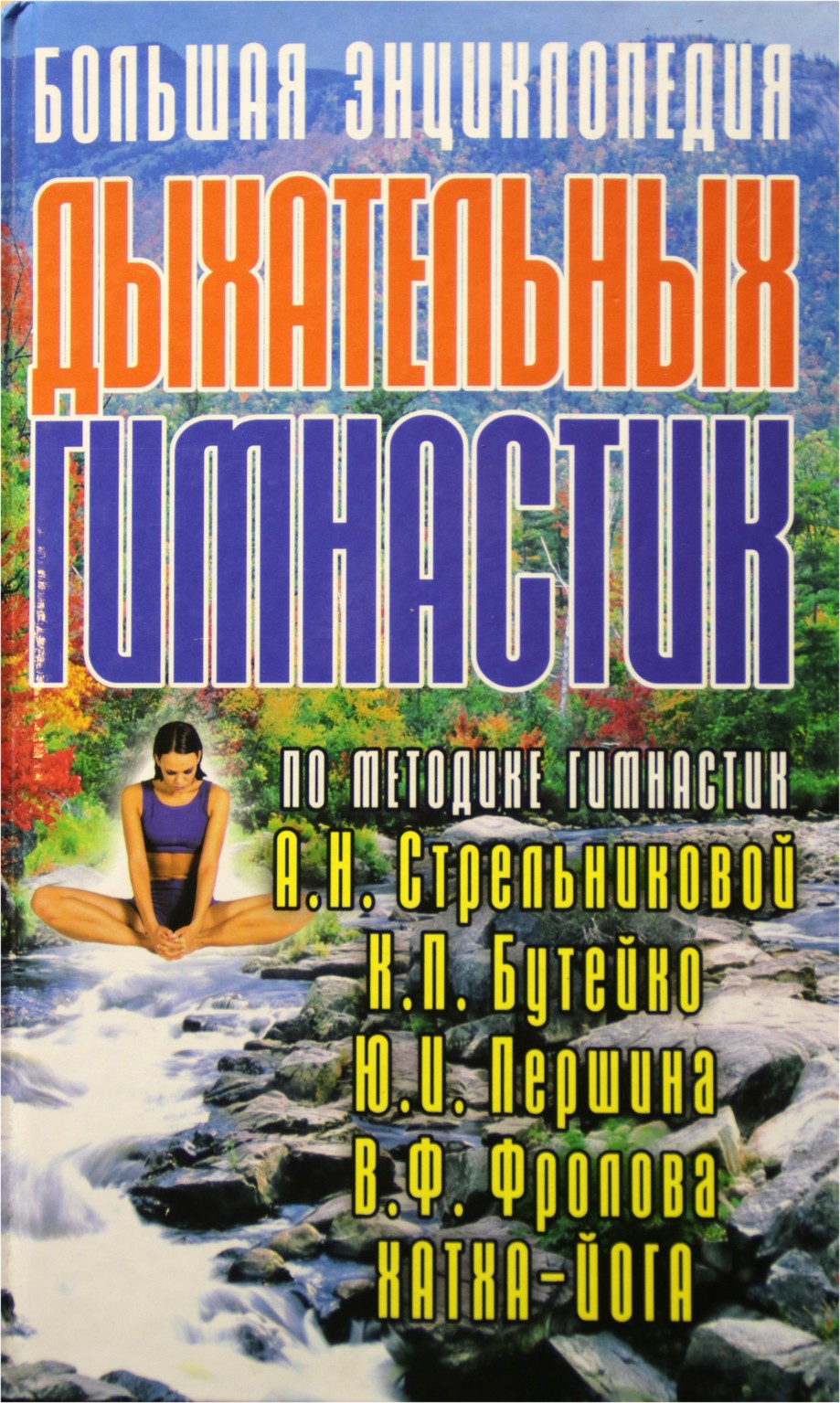 Liubov Orlova „Didžioji kvėpavimo pratimų enciklopedija“