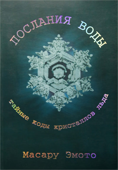 Masaru Emoto „Vandens žinutės. Ledo kristalų slapti kodai“