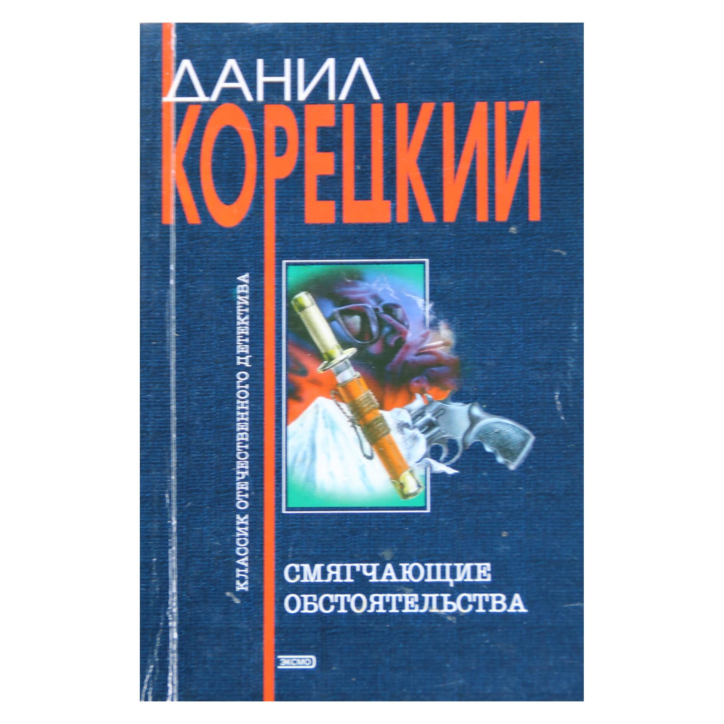 Данил Корецкий "Смягчающие обстоятельства"