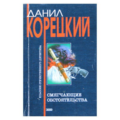 Данил Корецкий "Смягчающие обстоятельства"